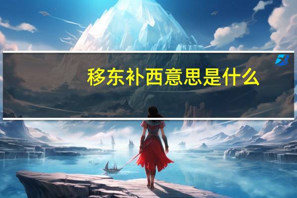 移东补西意思是什么