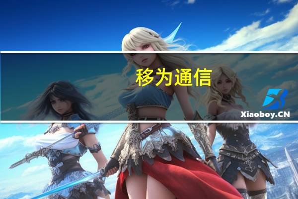 移为通信：拟以2500万元-5000万元回购股份