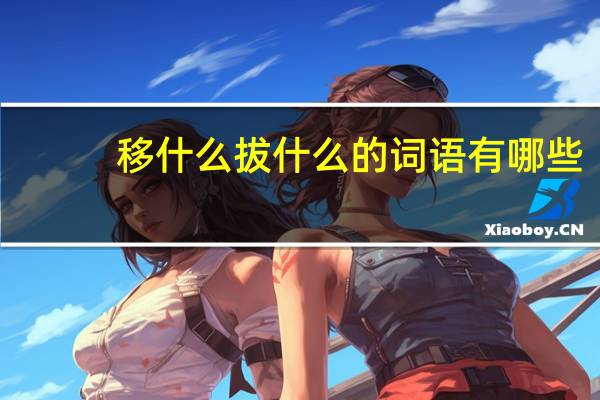 移什么拔什么的词语有哪些?