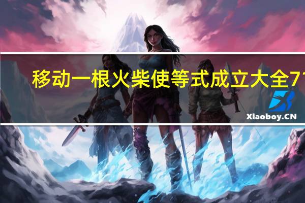 移动一根火柴使等式成立大全712（移动一根火柴使等式成立大全）