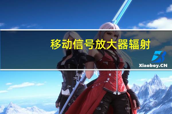 移动信号放大器辐射（移动信号放大器）
