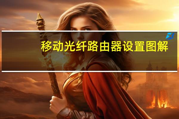 移动光纤路由器设置图解（移动光纤路由器设置）