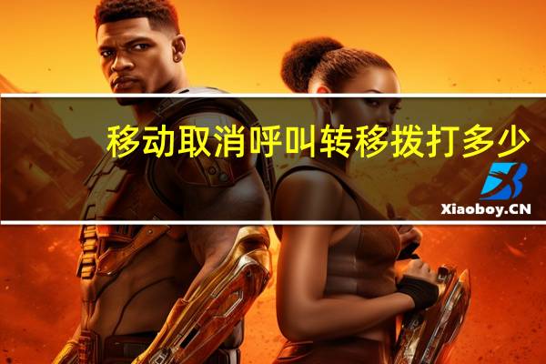 移动取消呼叫转移拨打多少（移动取消呼叫转移）