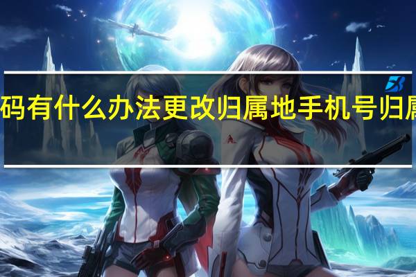 移动号码有什么办法更改归属地 手机号归属地能否更改