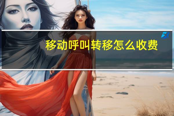 移动呼叫转移怎么收费（呼叫转移怎么收费）