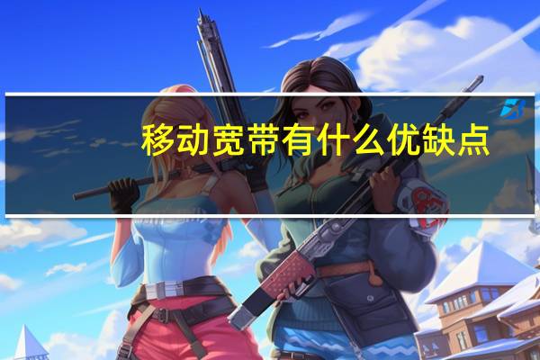 移动宽带有什么优缺点