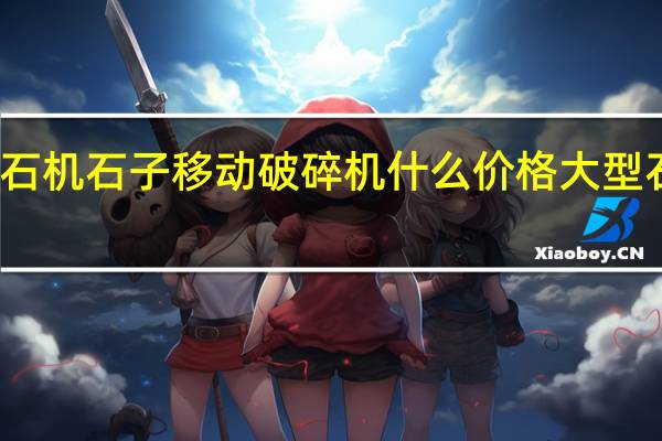 移动式柴油碎石机石子移动破碎机什么价格 大型石子破碎机设备价格