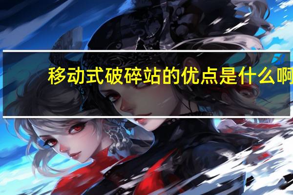移动式破碎站的优点是什么啊