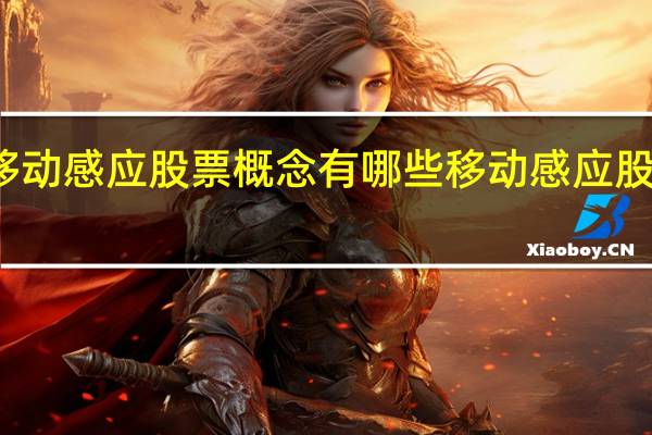 移动感应股票概念有哪些 移动感应股票一览