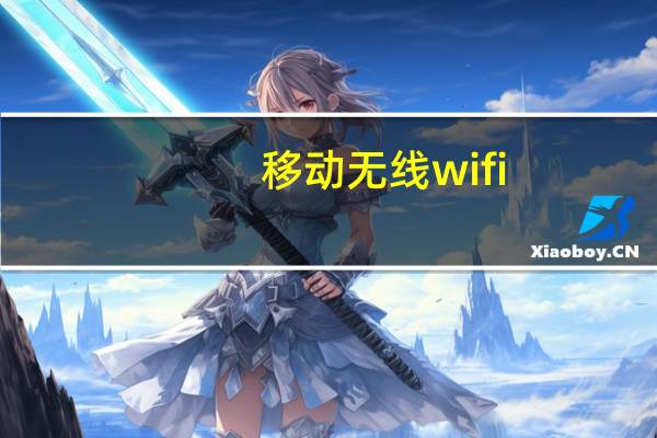 移动无线wifi（移动wifi是什么）