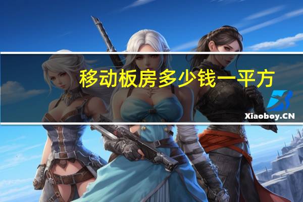 移动板房多少钱一平方