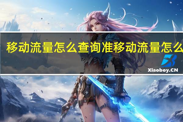 移动流量怎么查询准 移动流量怎么查询