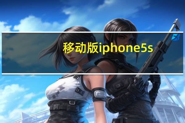 移动版iphone5s（iphone5s有移动版吗）
