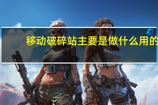 移动破碎站主要是做什么用的