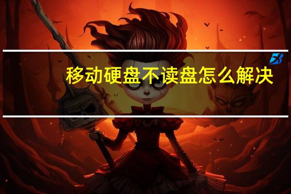 移动硬盘不读盘怎么解决(移动硬盘不读盘怎么办)