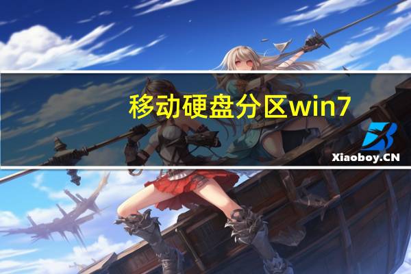 移动硬盘分区 win7(win7移动硬盘分区)