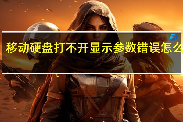 移动硬盘打不开显示参数错误怎么修复（移动硬盘打不开）