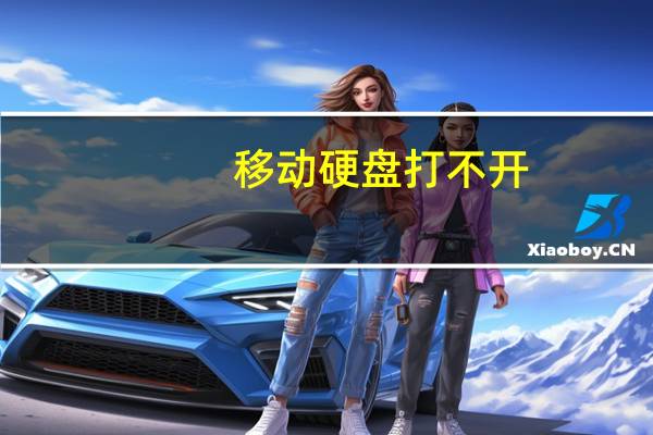 移动硬盘打不开（硬盘版是什么意思）