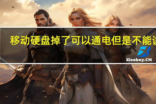 移动硬盘掉了可以通电但是不能读取