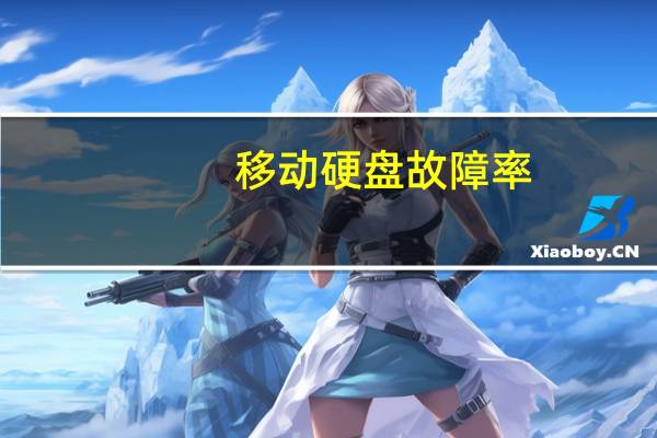移动硬盘故障率（移动硬盘故障）
