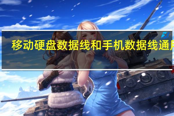 移动硬盘数据线和手机数据线通用吗（移动硬盘数据线）