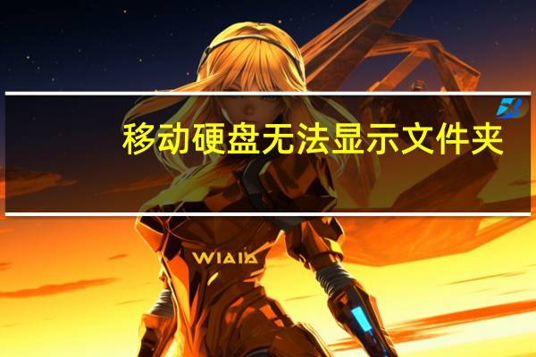 移动硬盘无法显示文件夹（移动硬盘无法显示）