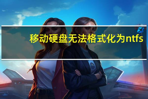 移动硬盘无法格式化为ntfs（移动硬盘无法格式化）