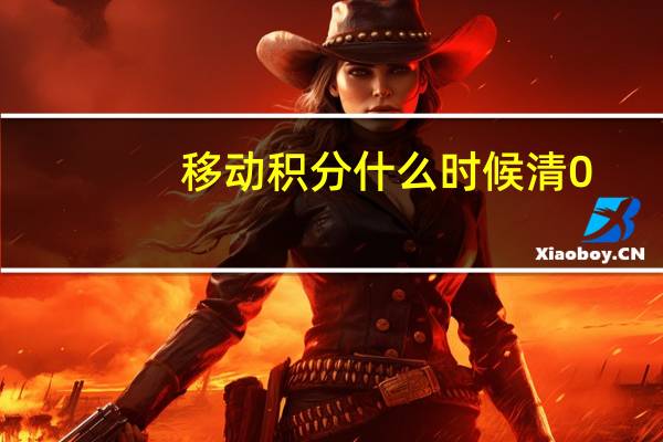 移动积分什么时候清0（移动积分什么时间清零）
