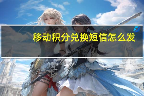 移动积分兑换短信怎么发（移动积分兑换）