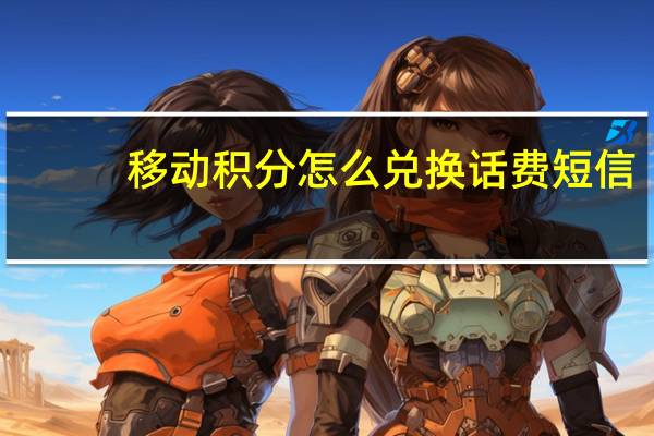 移动积分怎么兑换话费短信（移动积分怎么兑换话费）
