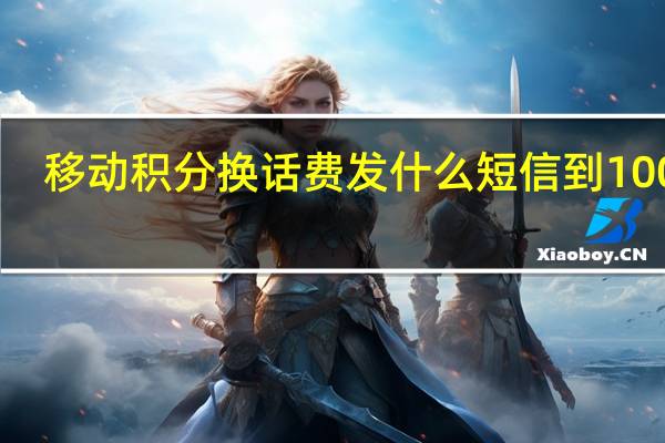 移动积分换话费发什么短信到10086（移动积分换话费发什么短信）