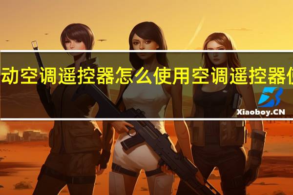 移动空调遥控器怎么使用 空调遥控器使用说明