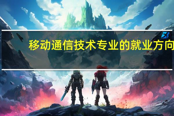 移动通信技术专业的就业方向