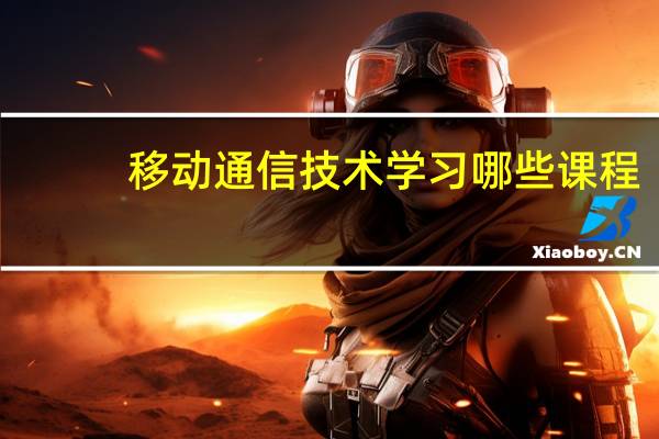 移动通信技术学习哪些课程