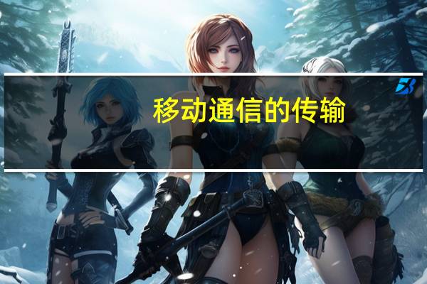 移动通信的传输（移动通信系统-数据传输技术术语简介）
