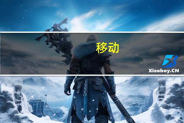 移动