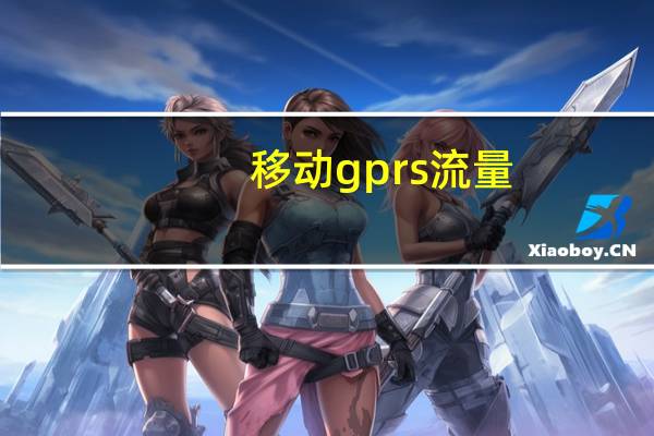 移动gprs流量（移动gprs流量查询）
