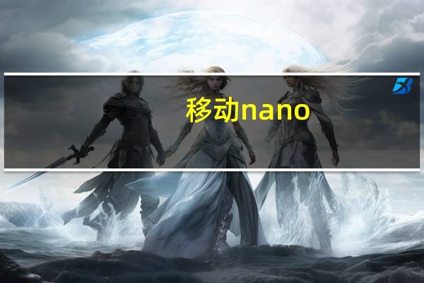 移动nano（sim卡）