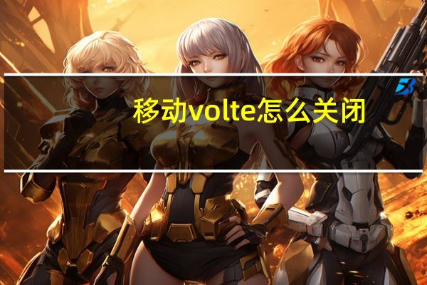 移动volte怎么关闭(volte怎么关闭)