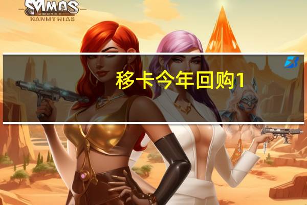移卡今年回购1.3亿港元 提振投资者信心