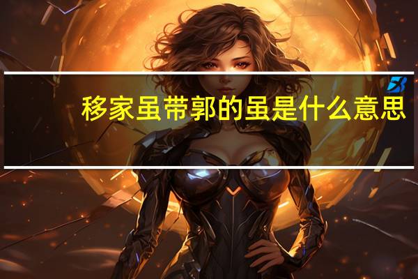 移家虽带郭的虽是什么意思