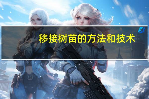 移接树苗的方法和技术