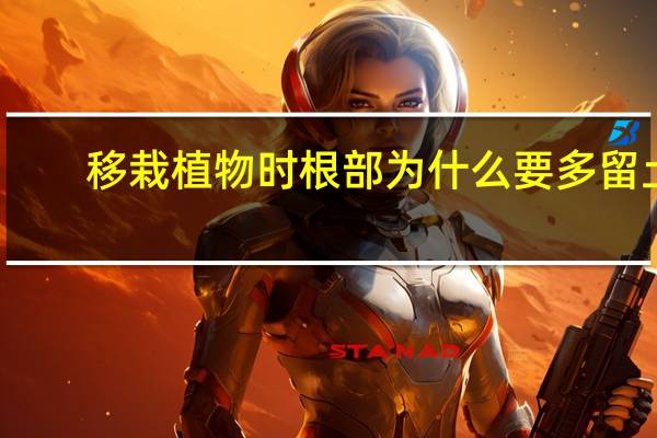 移栽植物时根部为什么要多留土