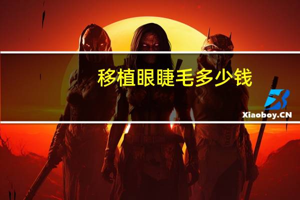 移植眼睫毛多少钱(一般在外面店里种睫毛需要多钱)