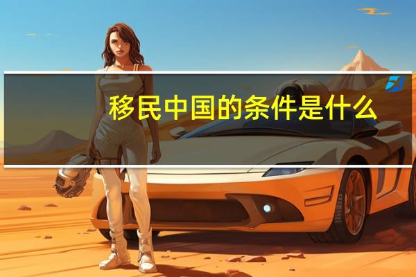 移民中国的条件是什么