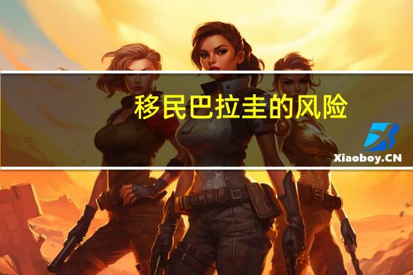 移民巴拉圭的风险