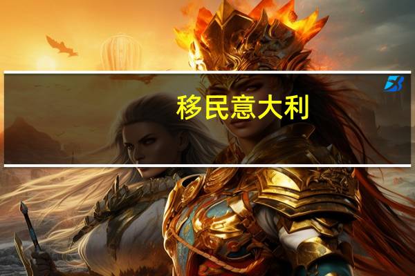 移民 意大利，让孩子享受优质的教育