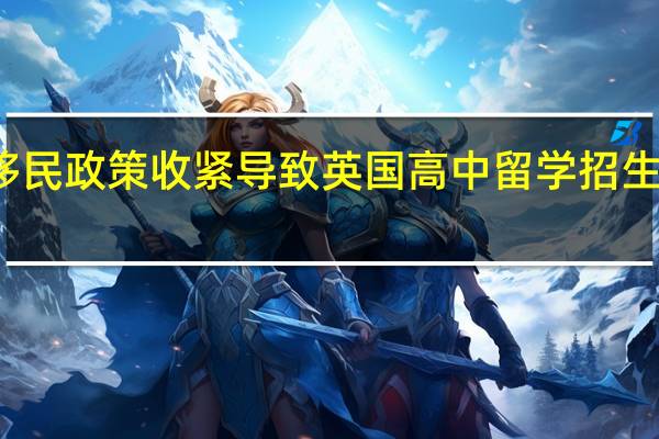移民政策收紧导致英国高中留学招生不景气