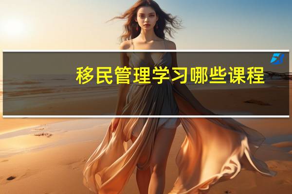 移民管理学习哪些课程