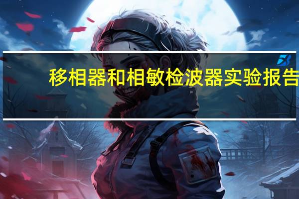 移相器和相敏检波器实验报告（移相器）